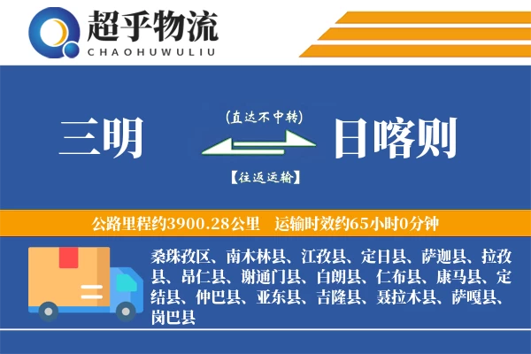 三明到定日县物流公司
