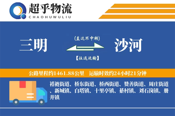 三明到沙河物流专线