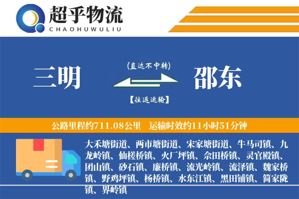 三明到邵东物流专线