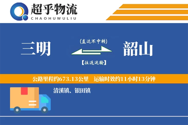 三明到韶山物流专线