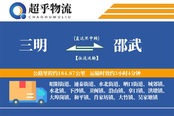 三明到邵武物流专线