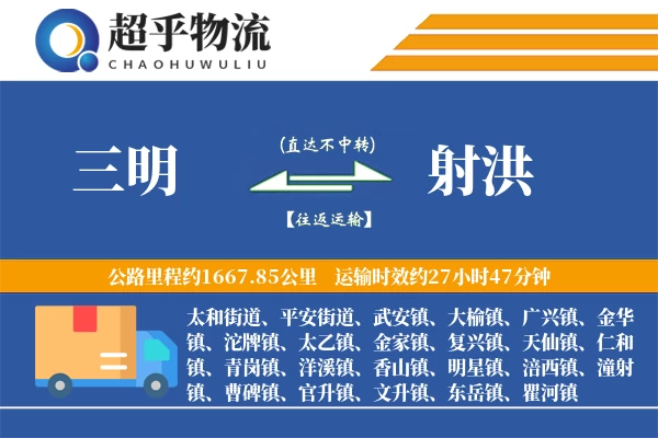 三明到射洪物流专线