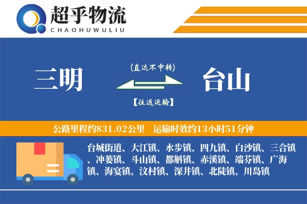 三明到台山物流专线