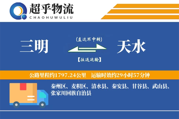 三明到天水物流专线