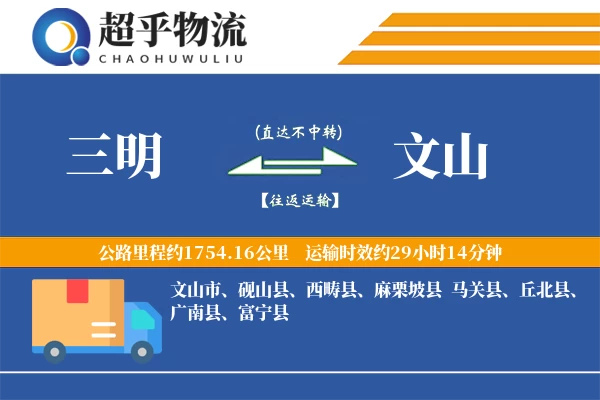 三明到文山物流专线