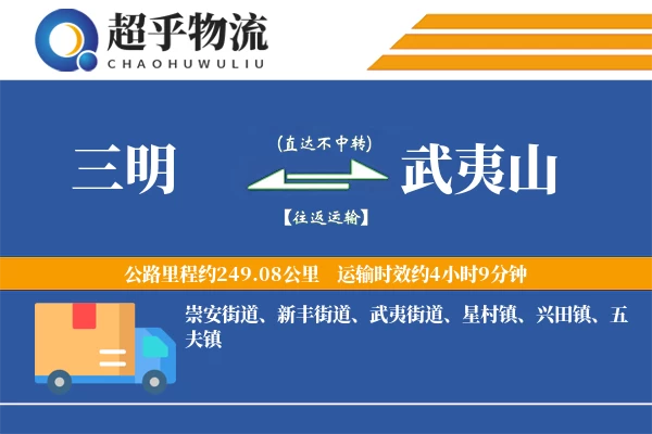 三明到武夷山物流专线