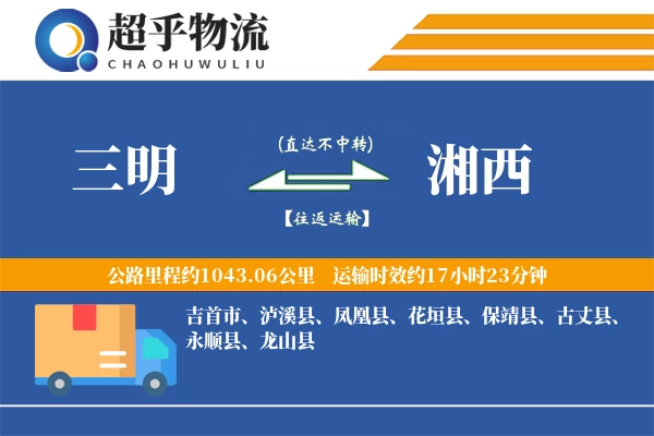 三明到湘西物流专线