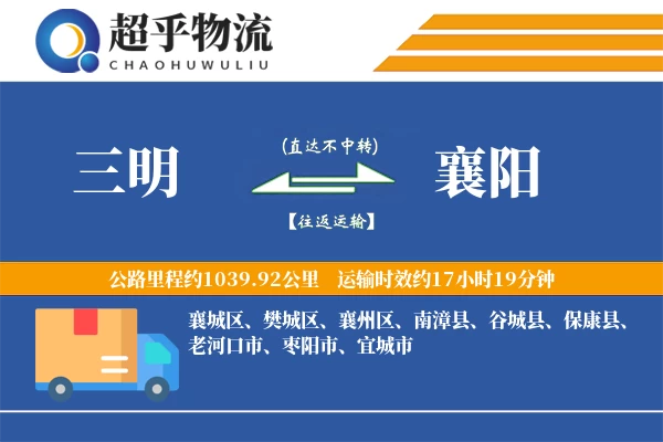 三明到襄阳物流专线