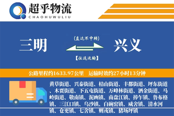 三明到兴义物流专线