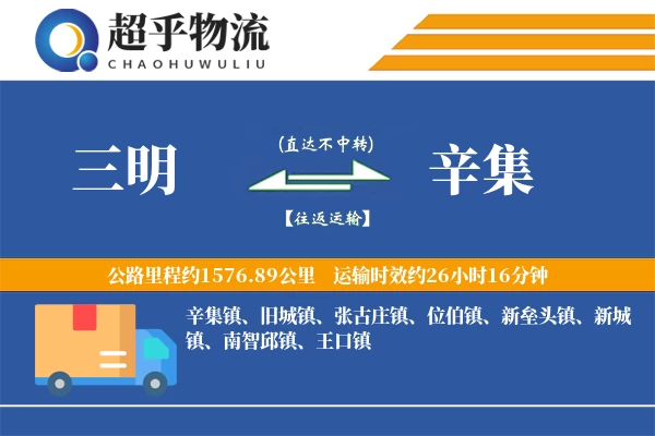 三明到辛集物流专线