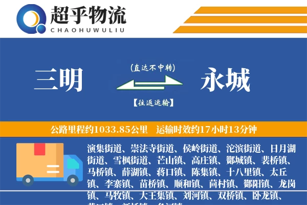 三明到永城物流专线