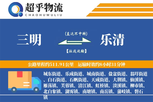三明到乐清物流专线