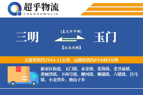 三明到玉门物流专线