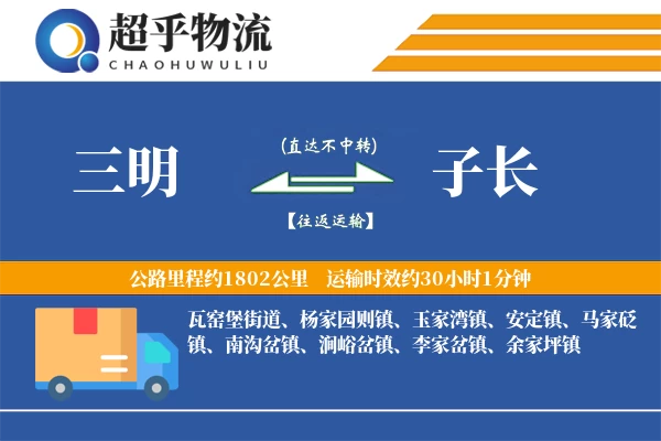 三明到子长物流专线