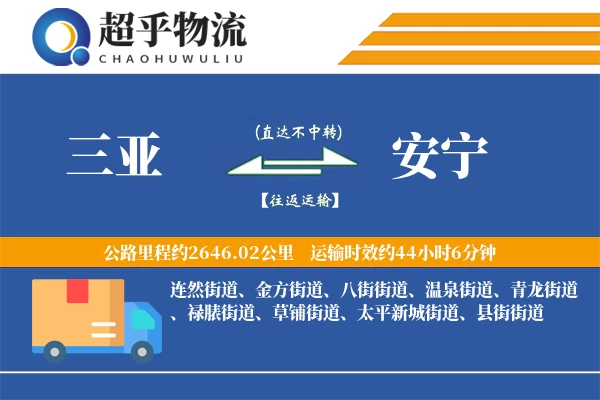 三亚到安宁物流专线