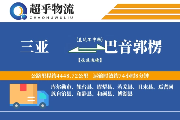 三亚到巴音郭楞物流专线