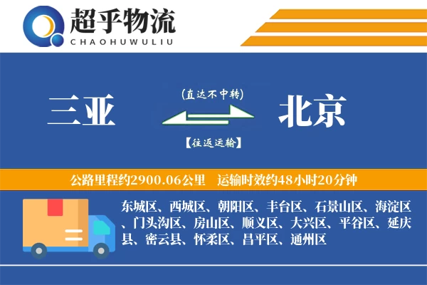 三亚到北京物流专线