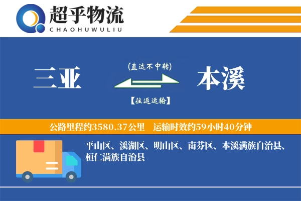 三亚到本溪物流专线