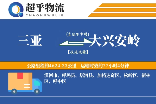 三亚到大兴安岭物流专线