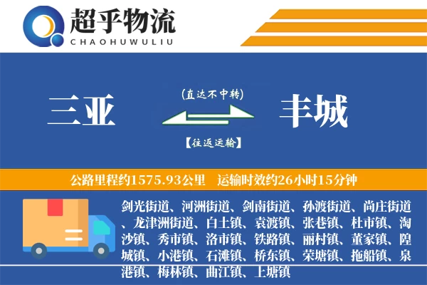 三亚到丰城物流专线