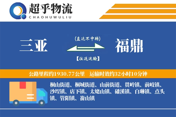 三亚到福鼎物流专线