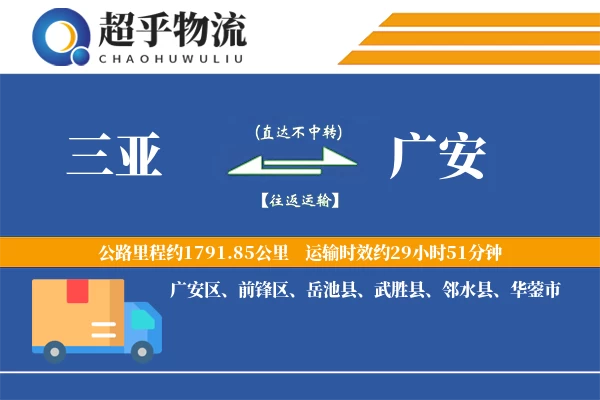 三亚到邻水县物流公司