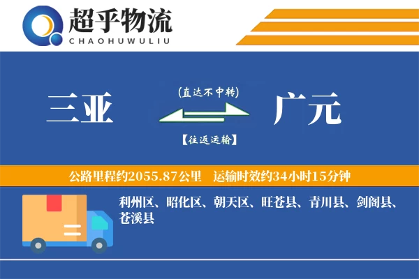 三亚到广元物流专线