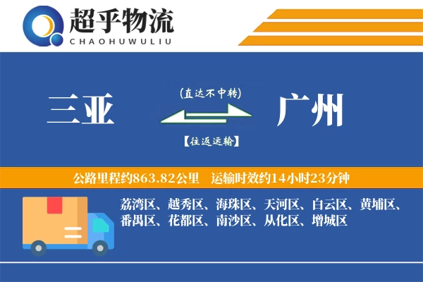 三亚到广州物流专线