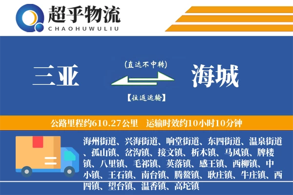 三亚到海城物流专线