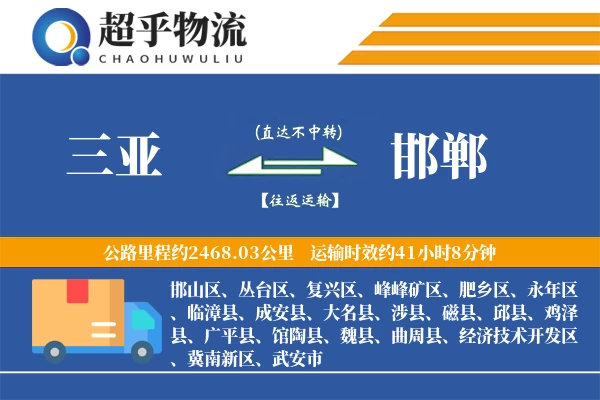 三亚到邯郸物流专线