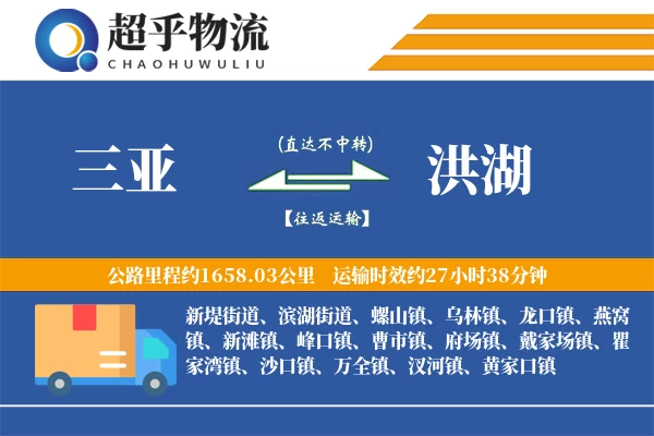 三亚到洪湖物流专线