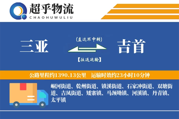 三亚到吉首物流专线