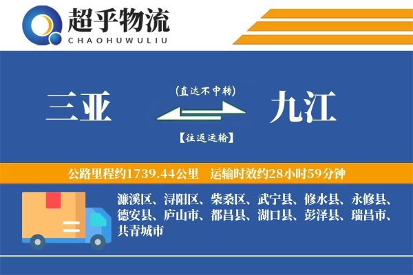三亚到九江物流专线