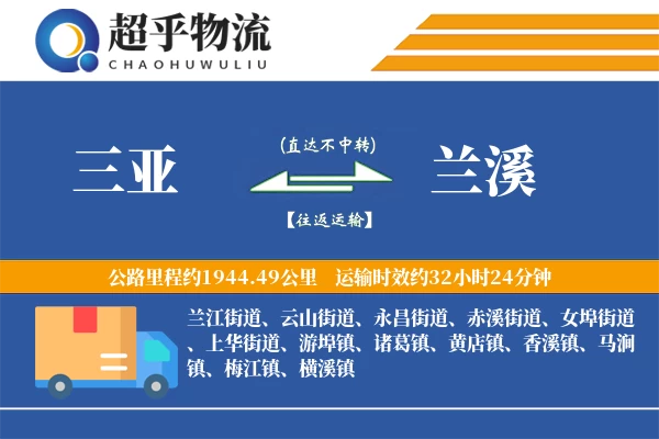 三亚到兰溪物流专线