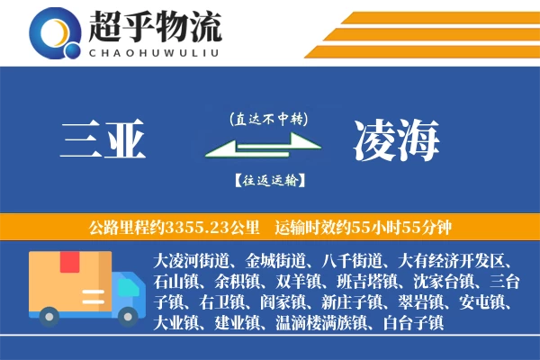 三亚到凌海物流专线