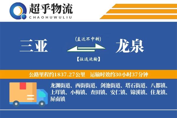 三亚到龙泉物流专线