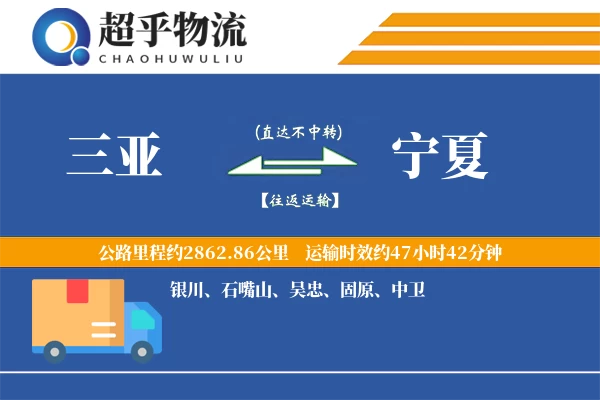 三亚到宁夏物流专线