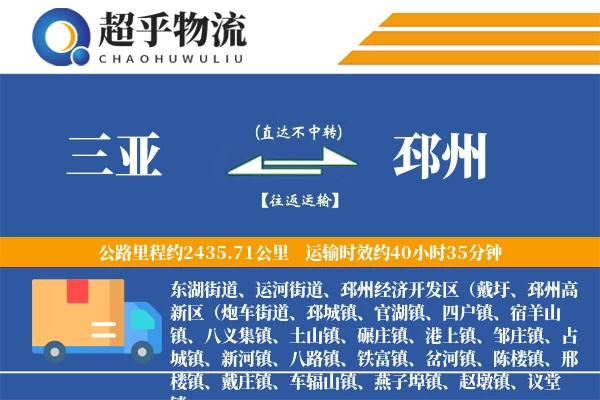 三亚到邳州物流专线