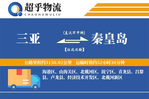 三亚到秦皇岛物流专线