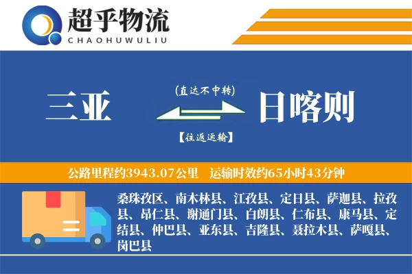 三亚到定结县物流公司