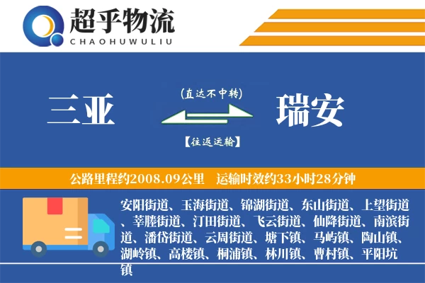 三亚到瑞安物流专线