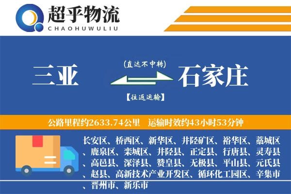 三亚到石家庄物流专线