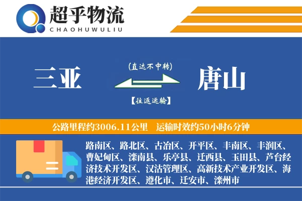 三亚到乐亭县物流公司