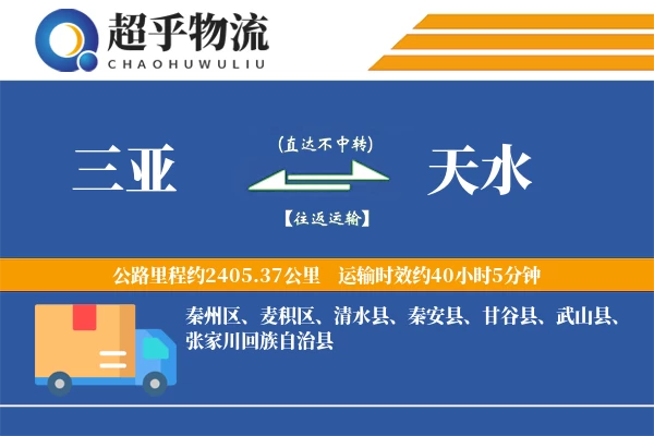 三亚到天水物流专线