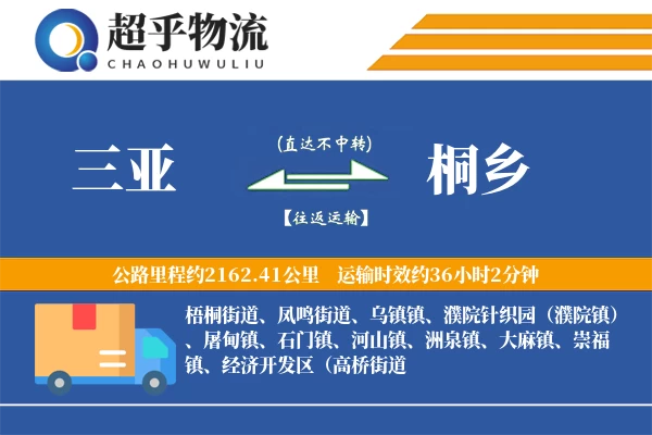 三亚到桐乡物流专线