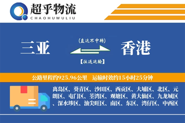 三亚到香港物流专线