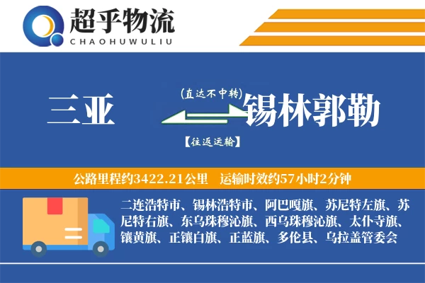 三亚到锡林郭勒物流专线