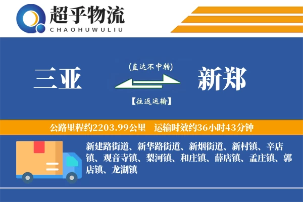 三亚到新郑物流专线