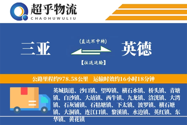 三亚到英德物流专线