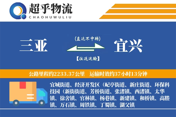 三亚到宜兴物流专线